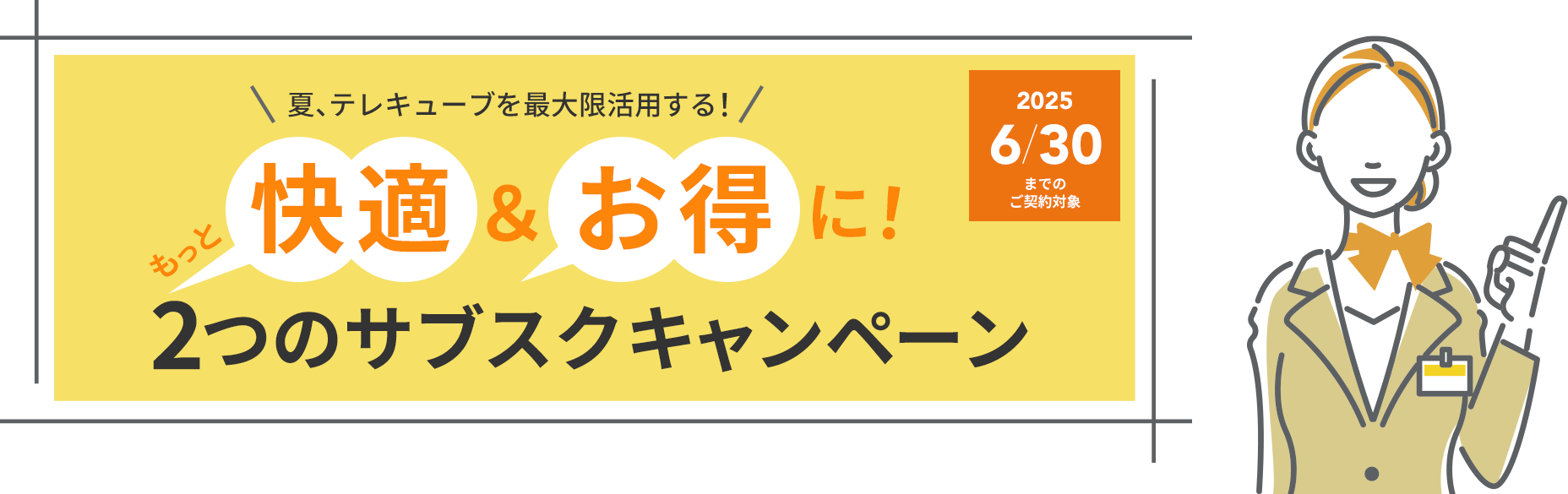 夏、テレキューブを最大限活用する！2つのサブスクキャンペーン