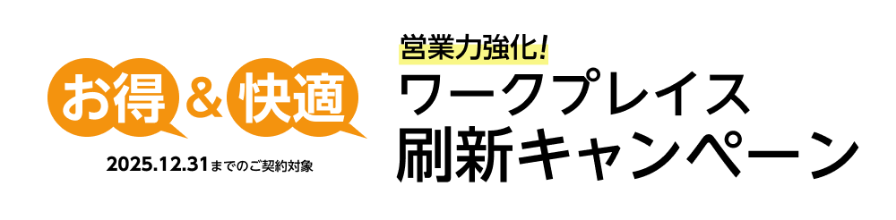 営業力強化！お得＆快適にワークプレイス刷新キャンペーン