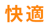快適