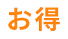 お得