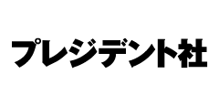 株式会社　プレジデント社 様