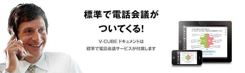 どんな環境でも、どこからでも。クリアな音声で会議の効率もグーンとアップ。