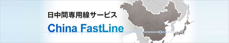 日中間専用線サービス China FastLine