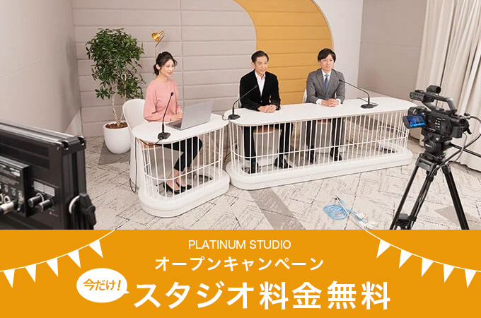 オープンキャンペーン