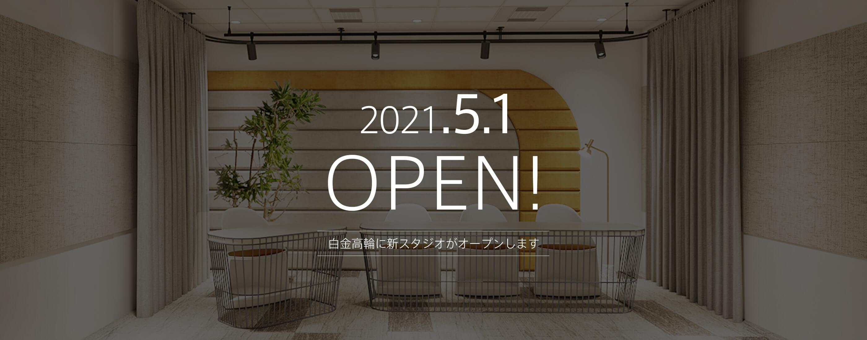 2021.5.1 新スタジオオープン!