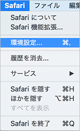 Safari の環境設定