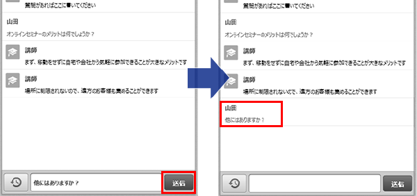 内容を入力して送信ボタンを押すと入力した内容がチャットエリアに表示されます