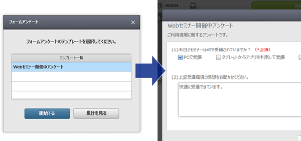 講師がフォームアンケートを開始すると、受講者画面にアンケートが表示されます