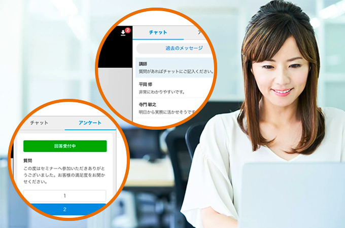 チャットとアンケートで双方向コミュニケーション