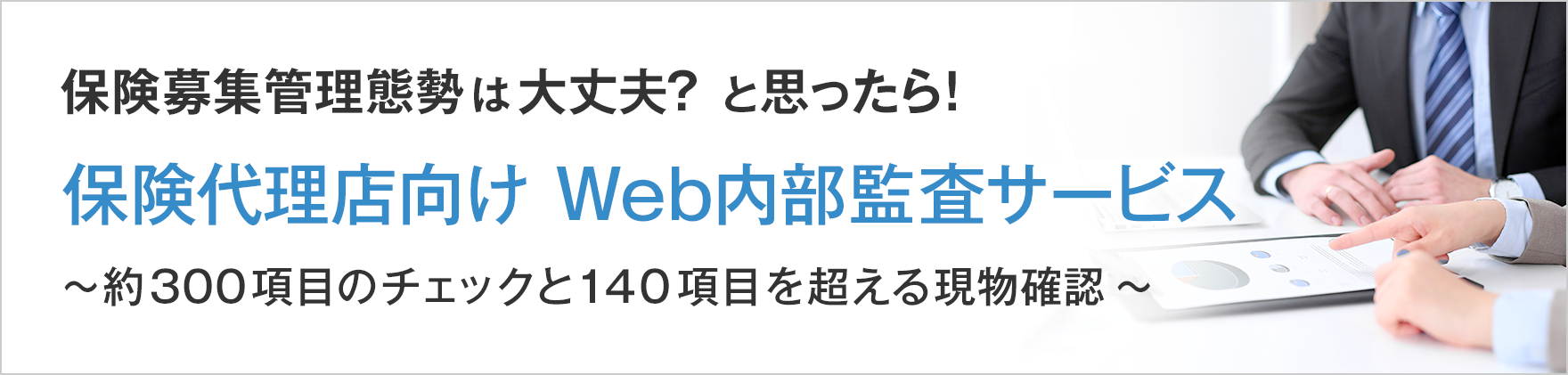 保険代理店向けWeb内部監査サービス