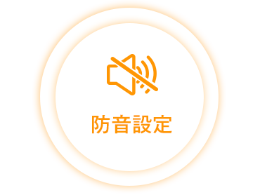 防音設定