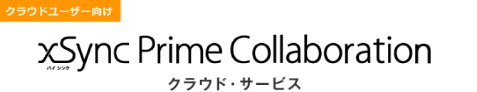 クラウドユーザ向け