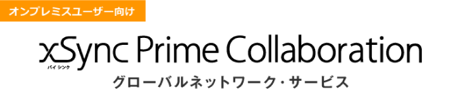 オンプレミスユーザ向け