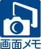 画面メモのアイコン