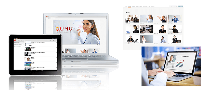 動画の作成/配信を手軽に行える「Qumu(クム)