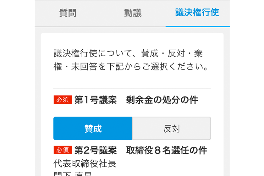 議決権行使(出席型機能)のイメージ