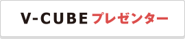 V-CUBE プレゼンター