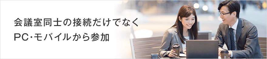 会議室同士の接続だけでなくPC・モバイルから参加