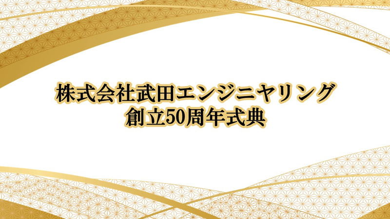 株式会社武田エンジニヤリング 様 loading=