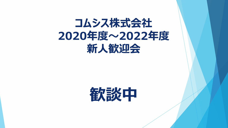 コムシス株式会社 様 loading=