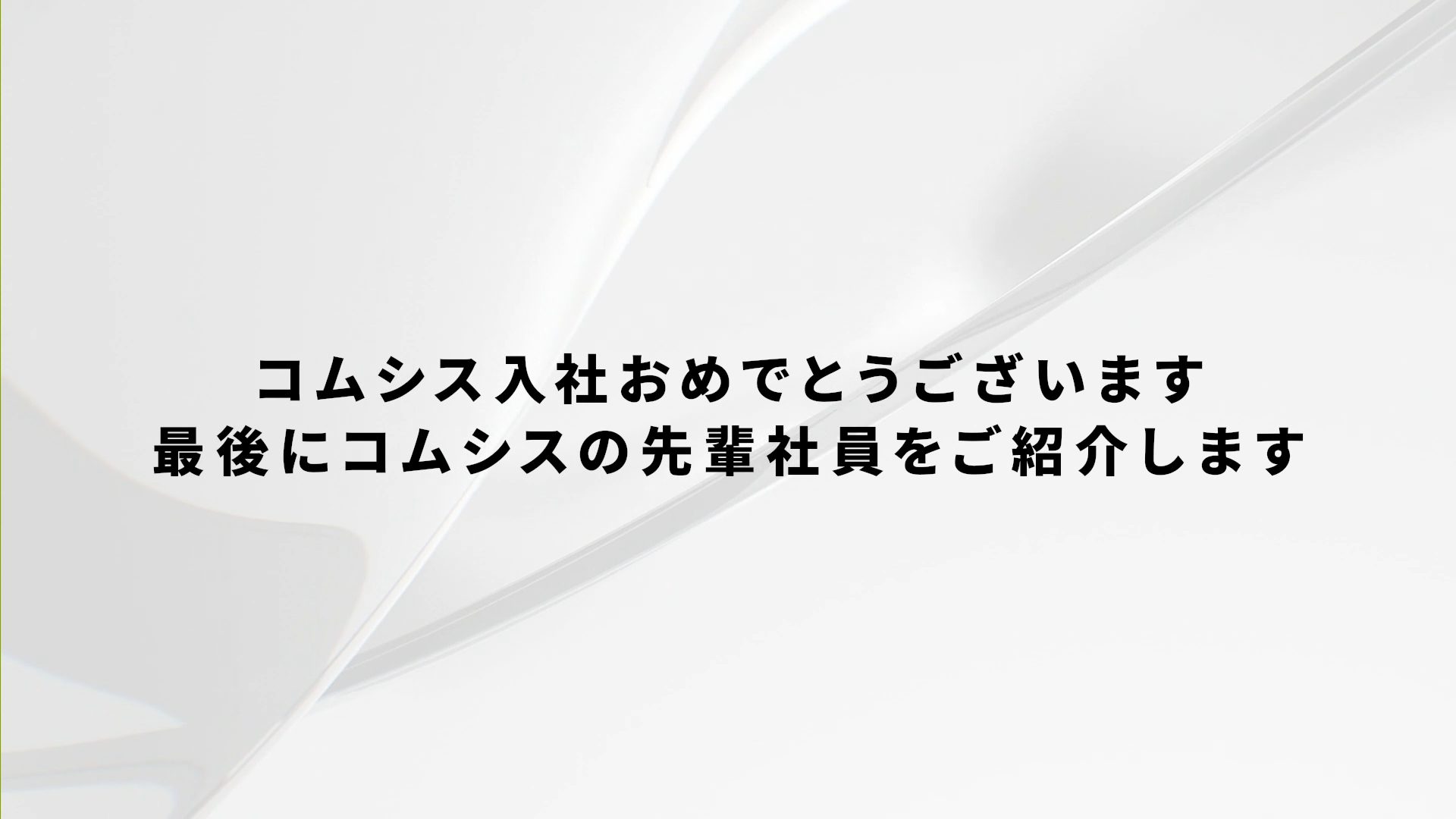 コムシス株式会社 様 loading=