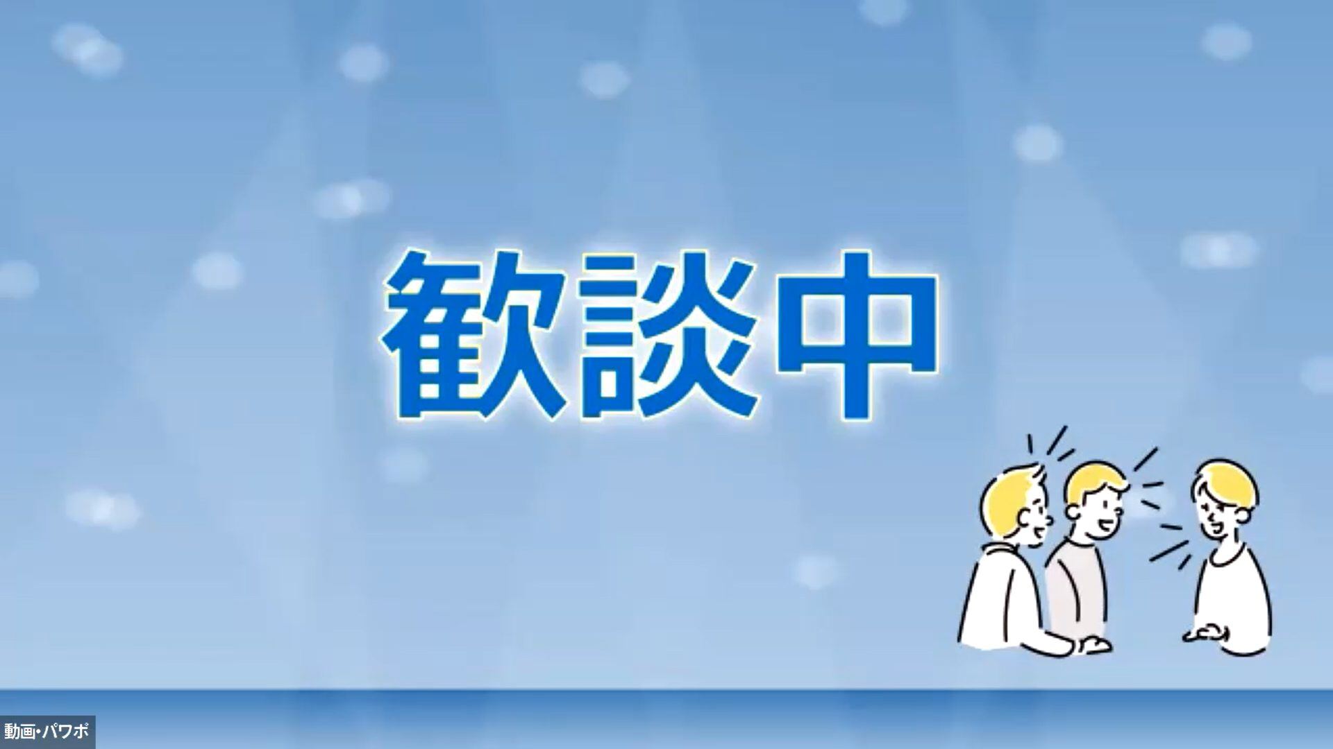 三菱電機エンジニアリング株式会社京都事業所 様 loading=