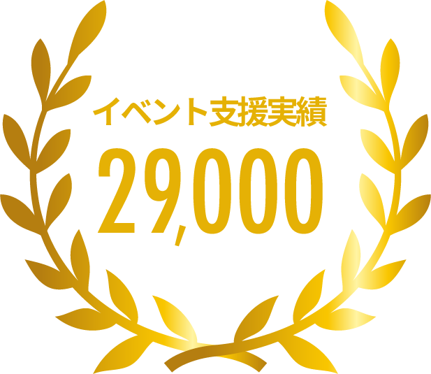 イベント支援実績29,000件