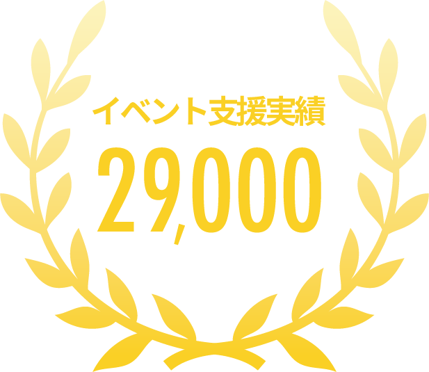 イベント支援実績29,000件