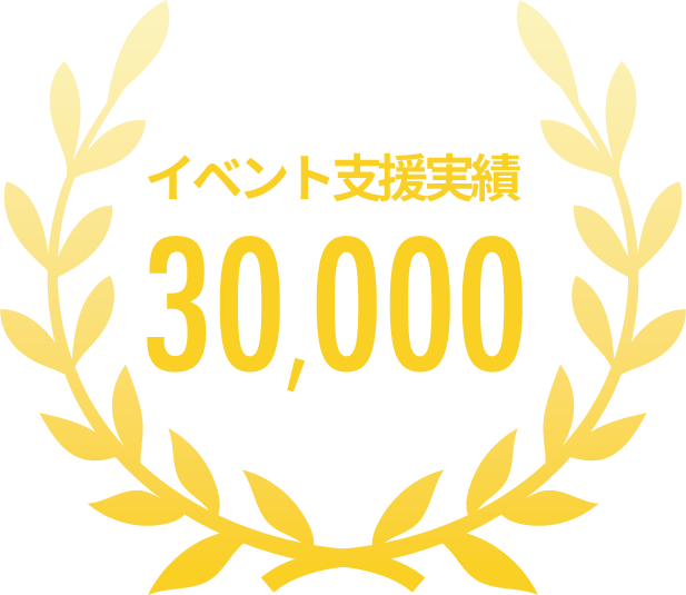 イベント支援実績30,000件