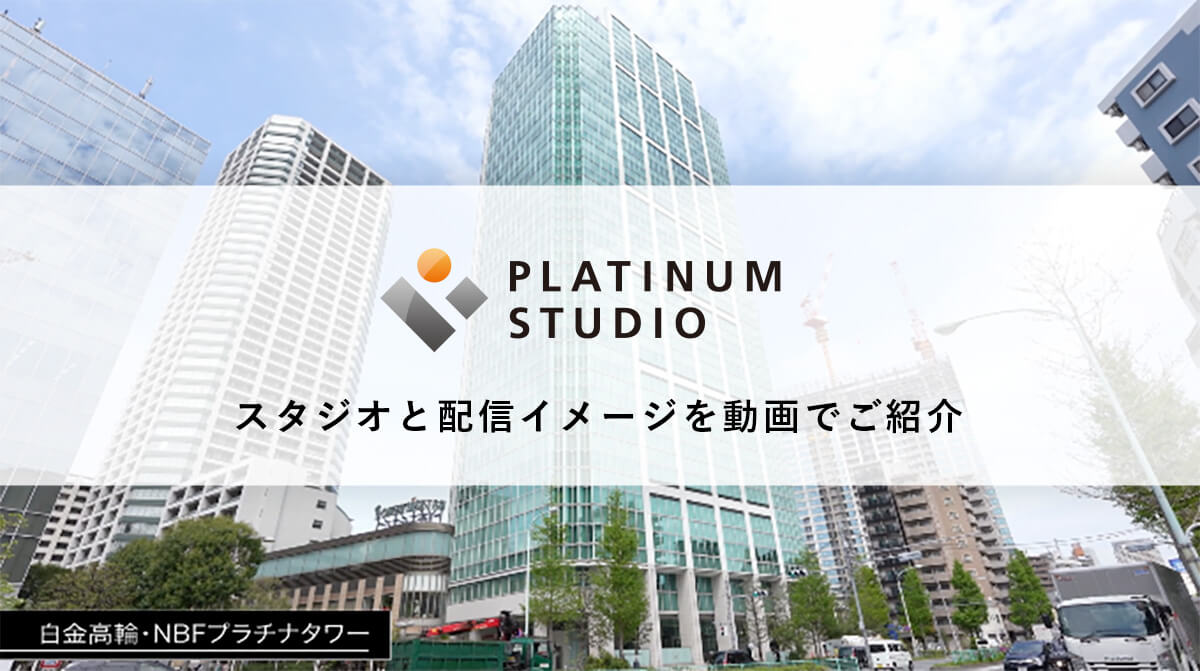【ウェビナー開催やライブ配信に最適なスタジオがオープン！】PLATINUM STUDIO（プラチナスタジオ）