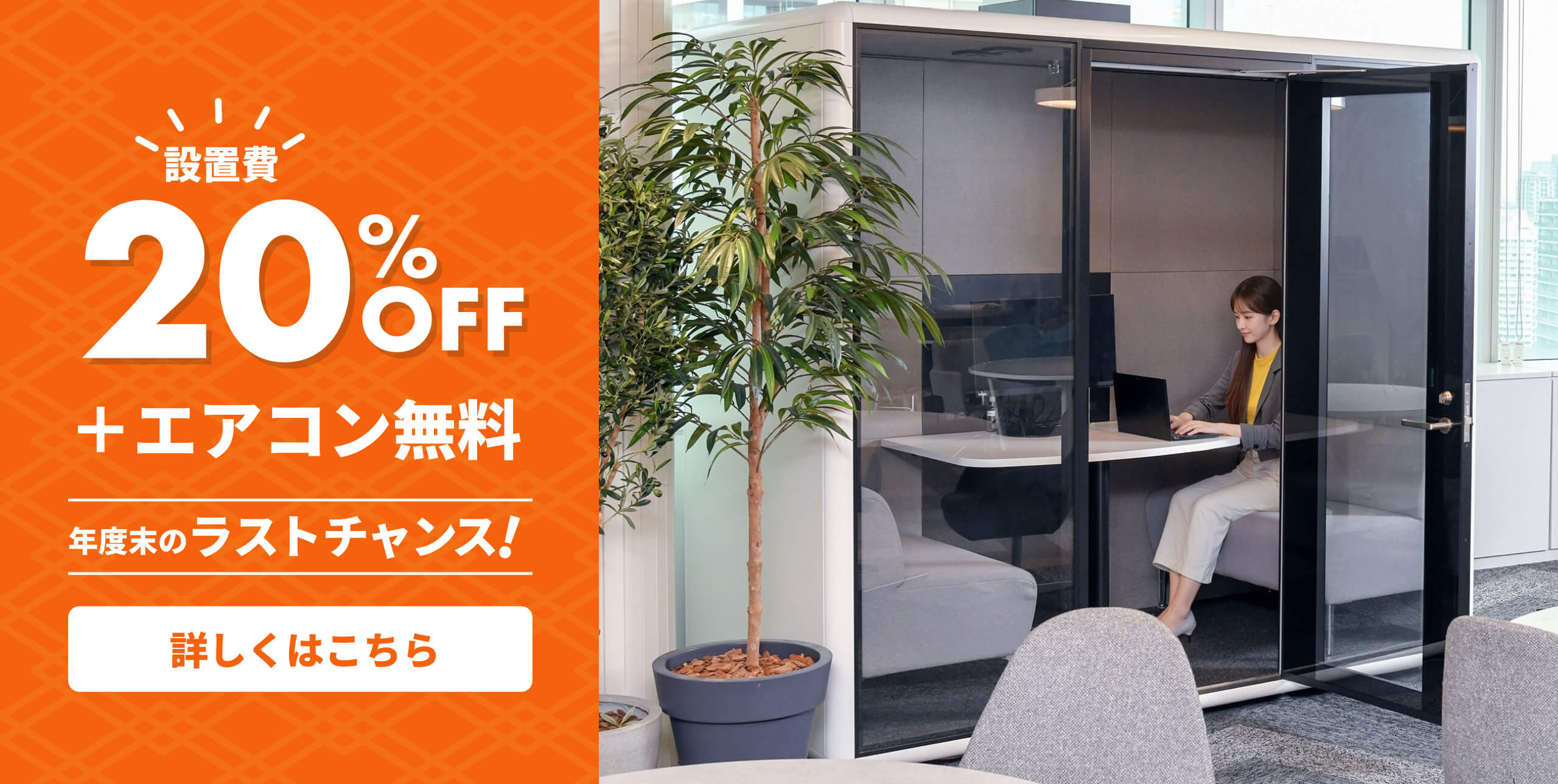 設置費20%OFF＋エアコン無料キャンペーン