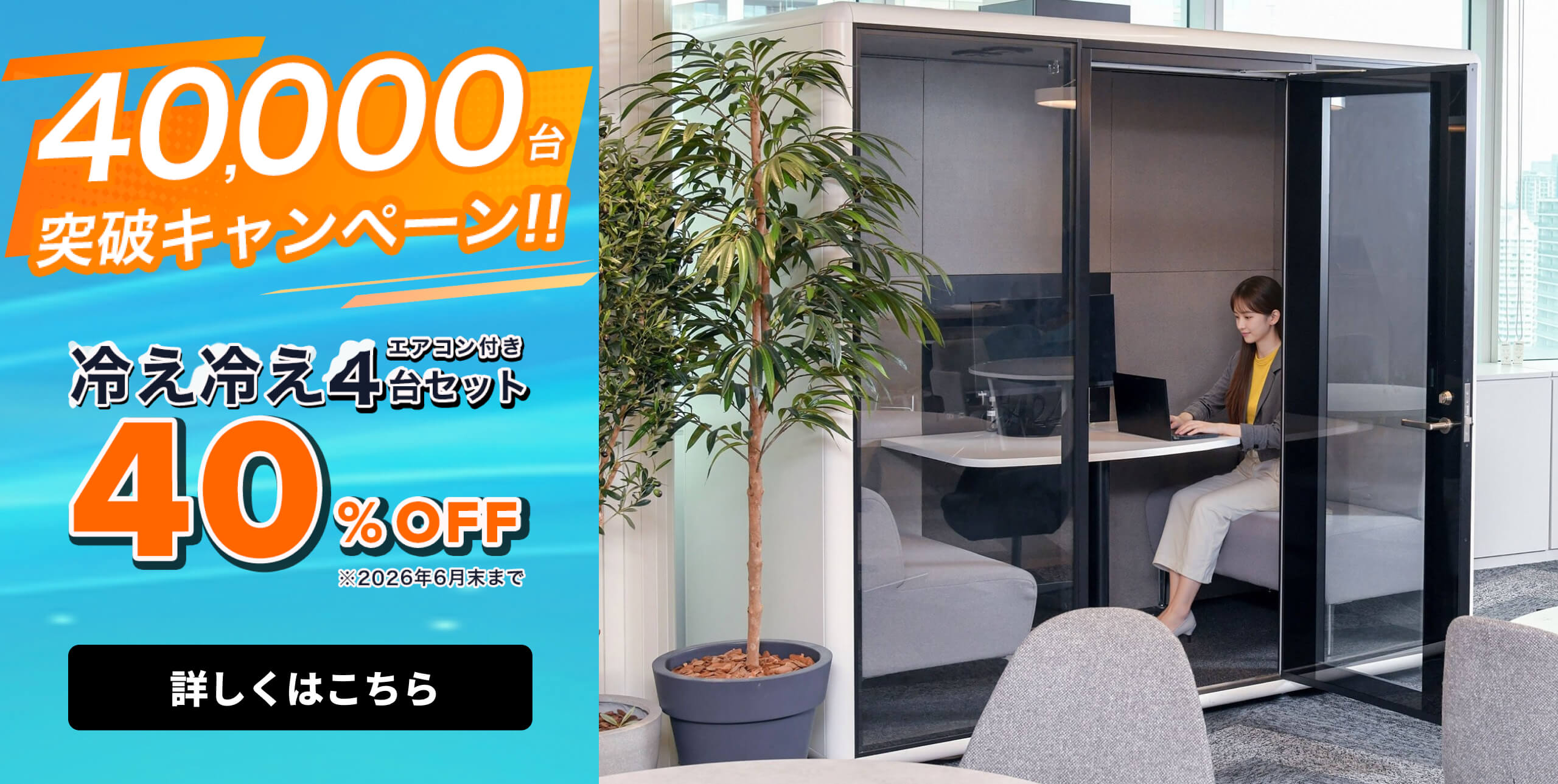 40000台突破キャンペーン
