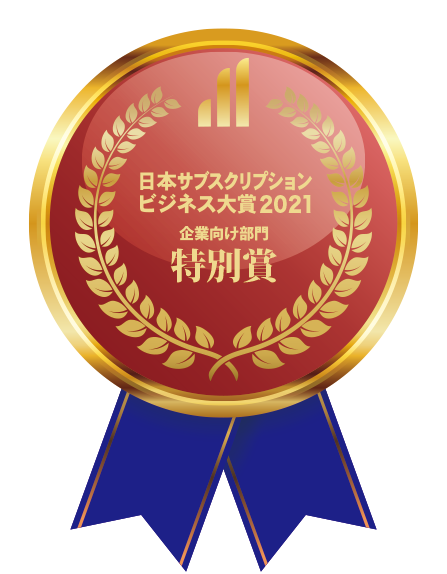 日本サブスクリプションビジネス大賞2021」特別賞受賞