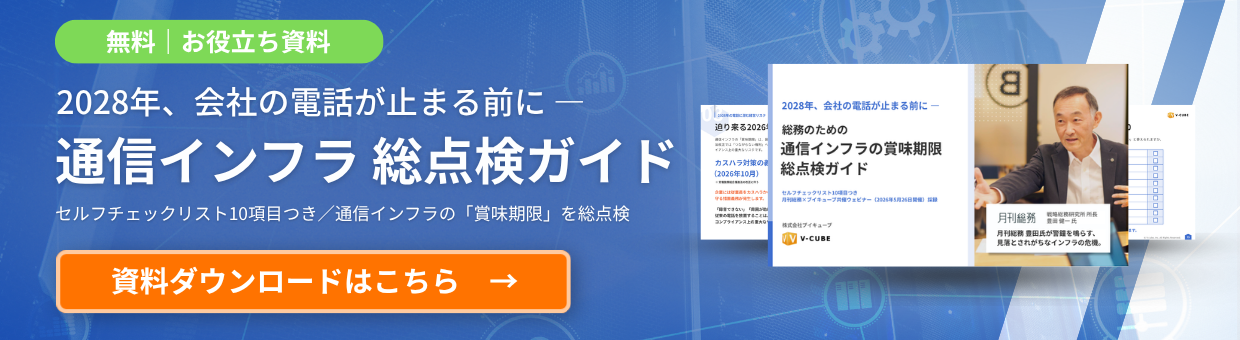 総務のための「通信インフラの賞味期限」総点検ガイド