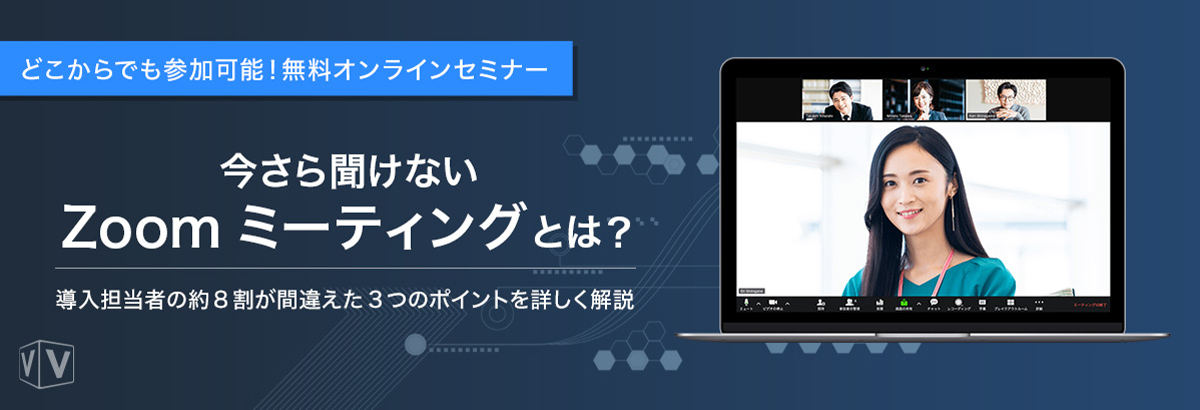 今さら聞けないZoom ミーティングとは?