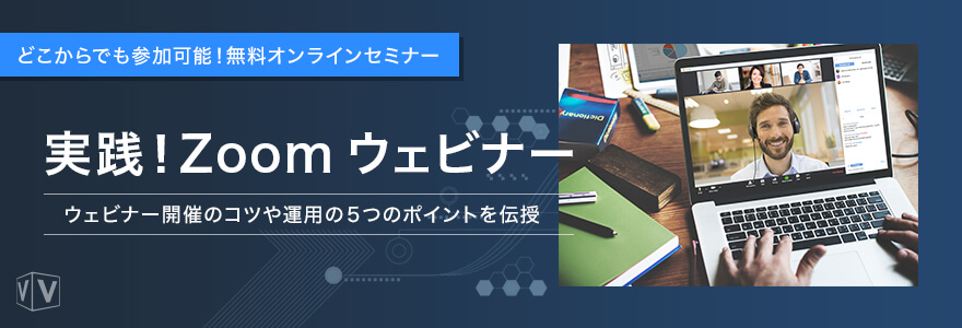 実践!Zoom ウェビナー~ウェビナー開催のコツや運用の5つのポイントを伝授~