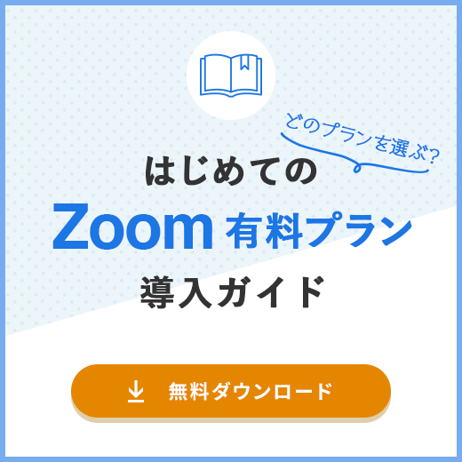 Zoomの有料プランはどうやって選べばいい？初めてのZoom有料プラン導入ガイド　無料ダウンロードはこちら