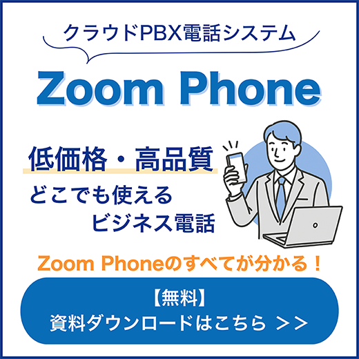 クラウドPBX電話システムZoom Phone 無料資料ダウンロードはこちら