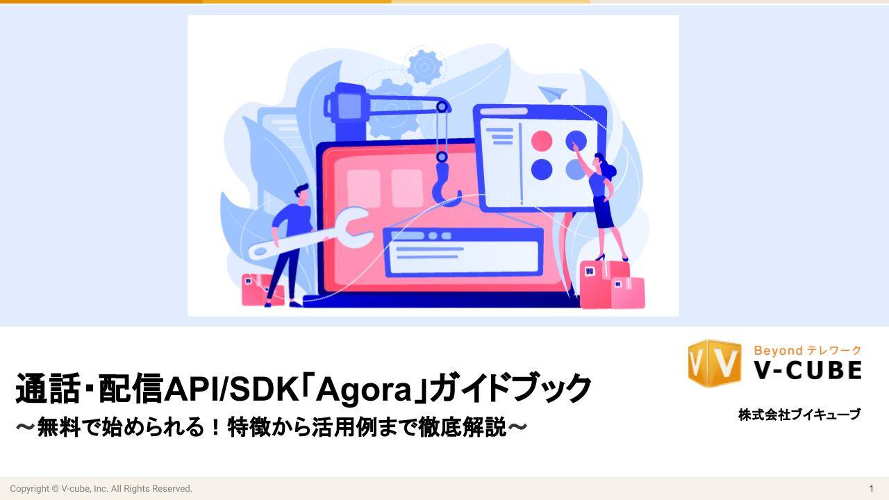 通話・配信SDK「Agora」ガイド